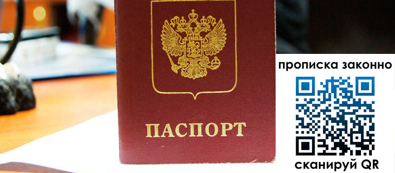 прописка в Арсеньеве